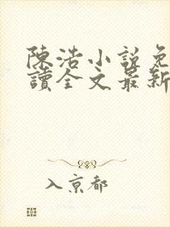 陈浩小说免费阅读全文最新