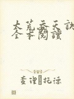 太荒吞天诀免费全本阅读