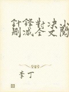 针锋对决小说未删减全文阅读