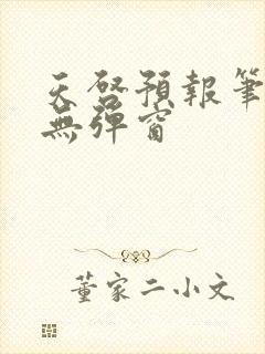 天启预报笔趣阁无弹窗