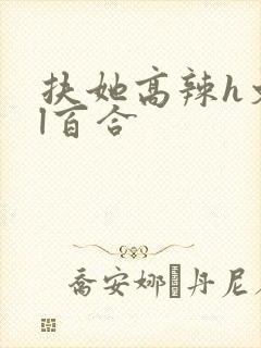 扶她高辣h文gl百合