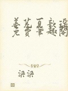 姜茺夏歆瑶全文免费笔趣阁