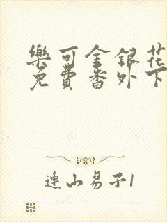 乐可金银花全文免费番外下载