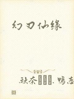 幻刃仙缘