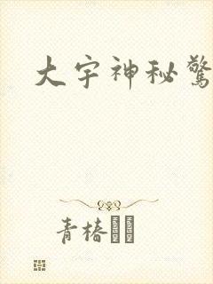 大宇神秘惊奇