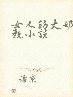女人的大奶子调教小说