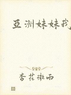 亚洲妹妹我爱你