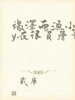 竭泽而渔小说by夜很贫瘠笔趣阁