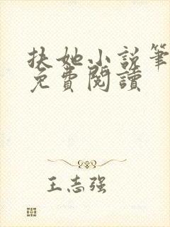 扶她小说笔趣阁免费阅读