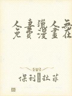 人妻猎人无删减免费漫画在线