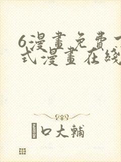 6漫画免费下拉式漫画在线