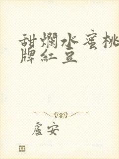 甜烂水蜜桃 黄牌红豆