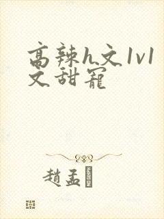 高辣h文1v1文甜宠