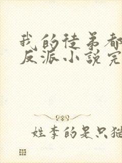 我的徒弟都是大反派小说完整精校版