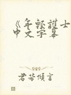 《年轻护士2》中文字幕