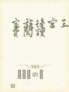 家族后宫王越免费阅读封面