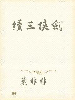 续三侠剑
