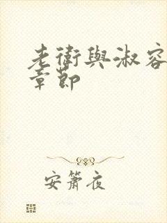 老卫与淑容全部章节