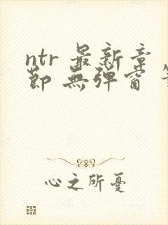 ntr 最新章节 无弹窗 笔趣阁