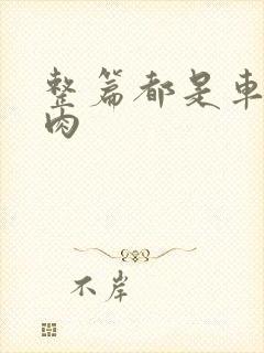 整篇都是车的多肉封面