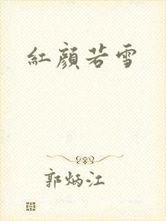 红颜若雪