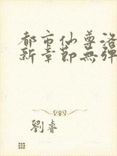 都市仙尊洛尘最新章节无弹窗