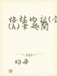 格林肉话(全)(h)笔趣阁封面