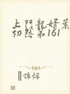上门龙婿叶辰萧初然第161封面
