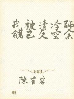 我被清冷师兄觊觎已久空余恨