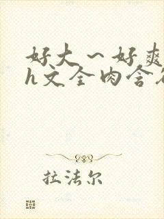 好大～好爽～乳h文全肉含欲绽放