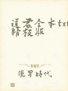 道君全本txt精校版