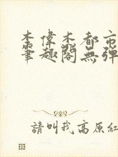 李伟杰都市奇缘笔趣阁无弹窗免费阅读