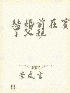 结婚前在宾馆给了父亲