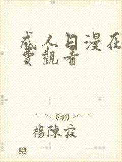 成人日漫在线免费观看