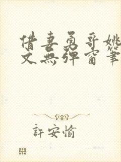 借妻勇哥姚瑶全文无弹窗笔趣阁封面