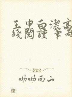 王申白洁高义在线阅读 笔趣阁