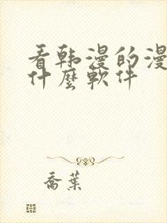 看韩漫的漫画有什么软件