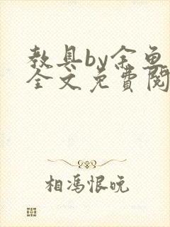 教具by余鱼鱼全文免费阅读