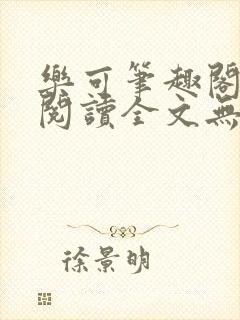 乐可笔趣阁免费阅读全文无弹窗