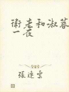 卫老和淑蓉销魂一夜
