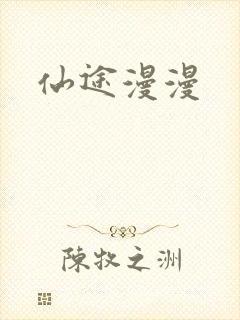 仙途漫漫封面