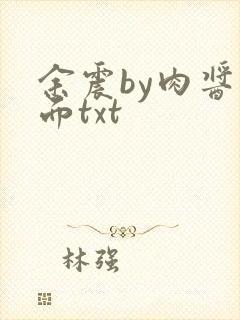 余震by肉酱意面txt