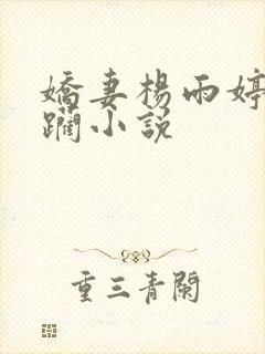 娇妻杨雨婷被蹂躏小说