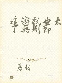 这游戏也太真实了无删节封面