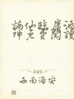 谪仙临尘酒剑弑神免费阅读