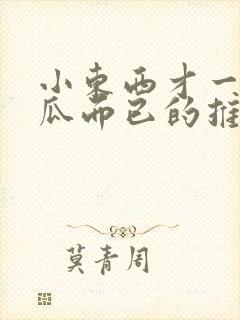 小东西才一根黄瓜而已的推荐书