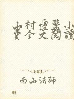 山村傻医小说免费全文阅读