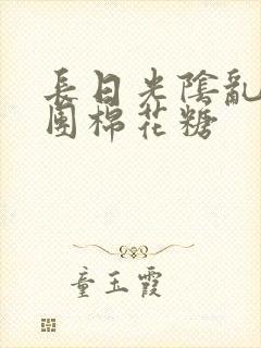 长日光阴乱作一团棉花糖