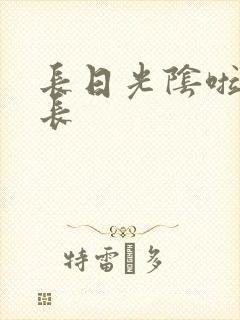 长日光阴啦啦队长