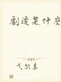 剧透是什么意思封面